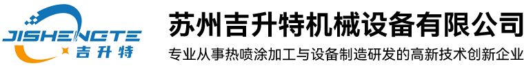 苏州吉升特机械设备有限公司